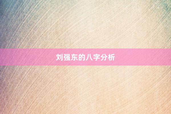 刘强东的八字分析