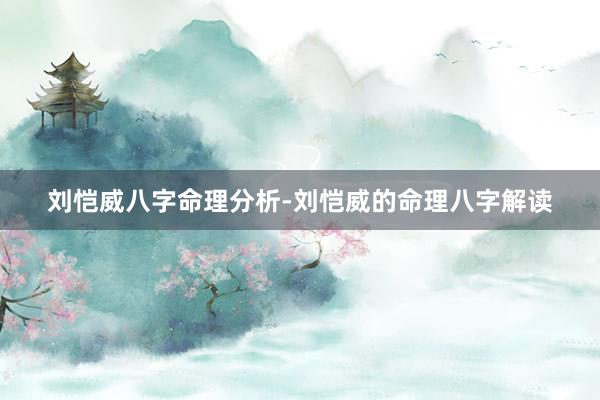 刘恺威八字命理分析-刘恺威的命理八字解读