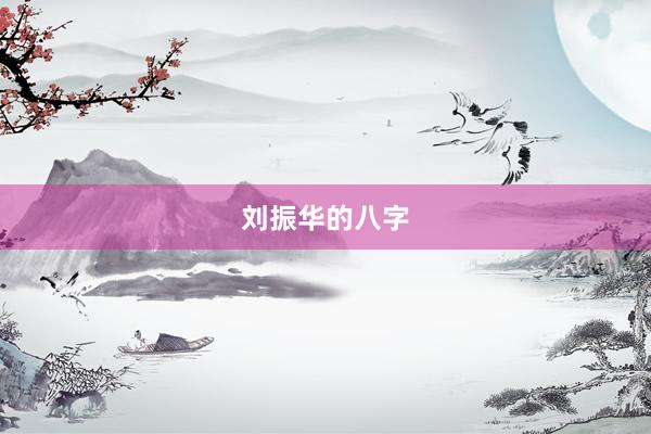 刘振华的八字