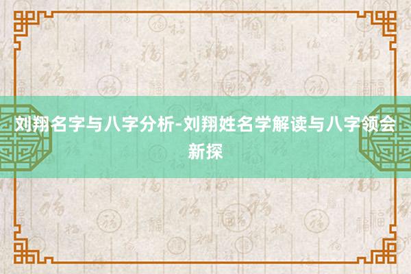 刘翔名字与八字分析-刘翔姓名学解读与八字领会新探