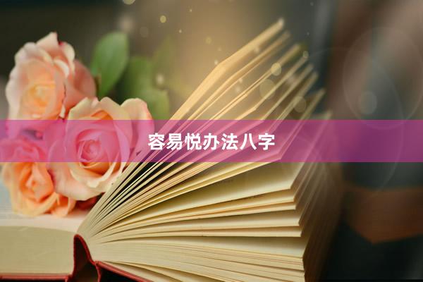 容易悦办法八字