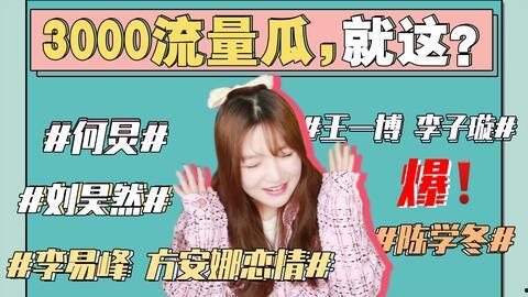 娱乐吃瓜最新消息